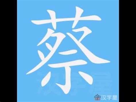 蔡 比劃|部首索引 [6畫/艸部+11畫/蔡]